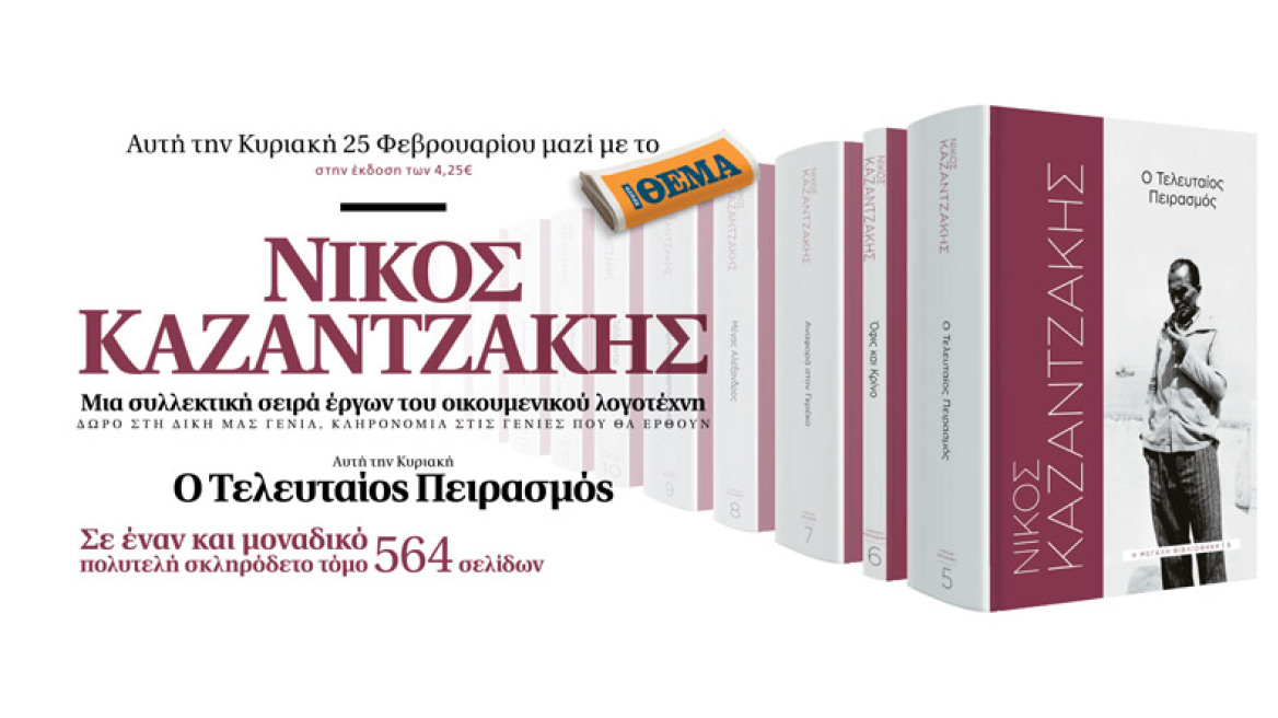 «Ο Τελευταίος Πειρασμός»: Το βιβλίο του Νίκου Καζαντζάκη αυτή την Κυριακή με το ΘΕΜΑ