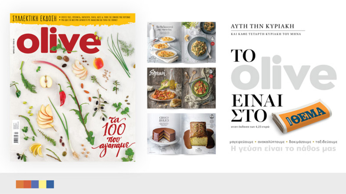  Olive: Αυτή την Κυριακή το καλύτερο περιοδικό μαγειρικής είναι στο ΘΕΜΑ!  