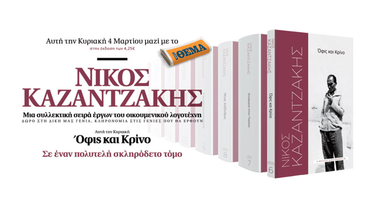 «Όφις και κρίνο»: Το βιβλίο του Νίκου Καζαντζάκη αυτή την Κυριακή με το ΘΕΜΑ