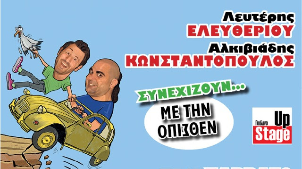 Ο Λευτέρης Ελευθερίου και ο Αλκιβιάδης Κωνσταντόπουλος συνεχίζουν «Με την όπισθεν»