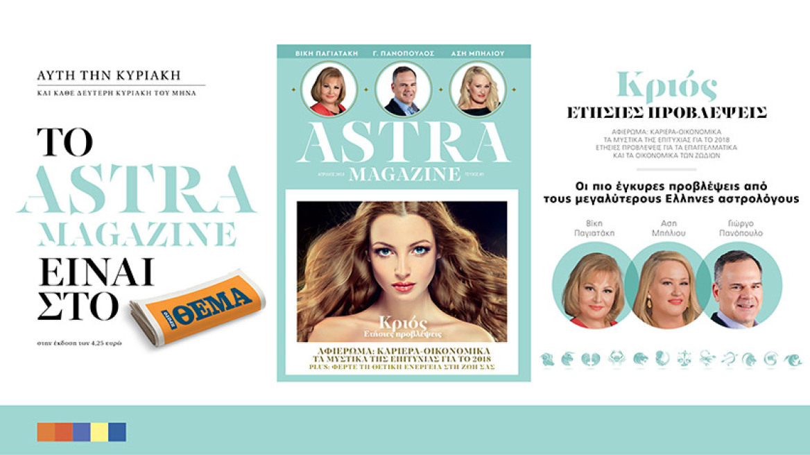 Το Astra Magazine είναι στο ΘΕΜΑ αυτής της Κυριακής
