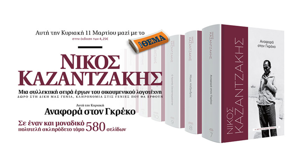 «Αναφορά στον Γκρέκο»: Το βιβλίο του Νίκου Καζαντζάκη αυτή την Κυριακή με το ΘΕΜΑ