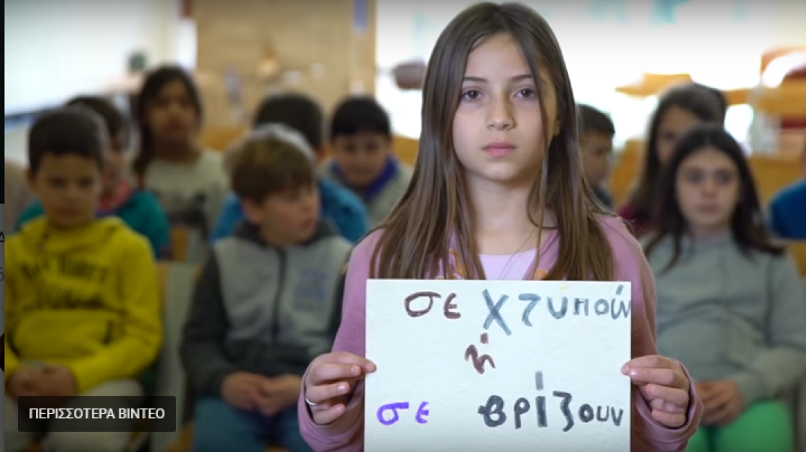 Παγκόσμια ημέρα κατά του bullying- To βίντεο Ελλήνων μαθητών για την αφύπνιση της κοινωνίας