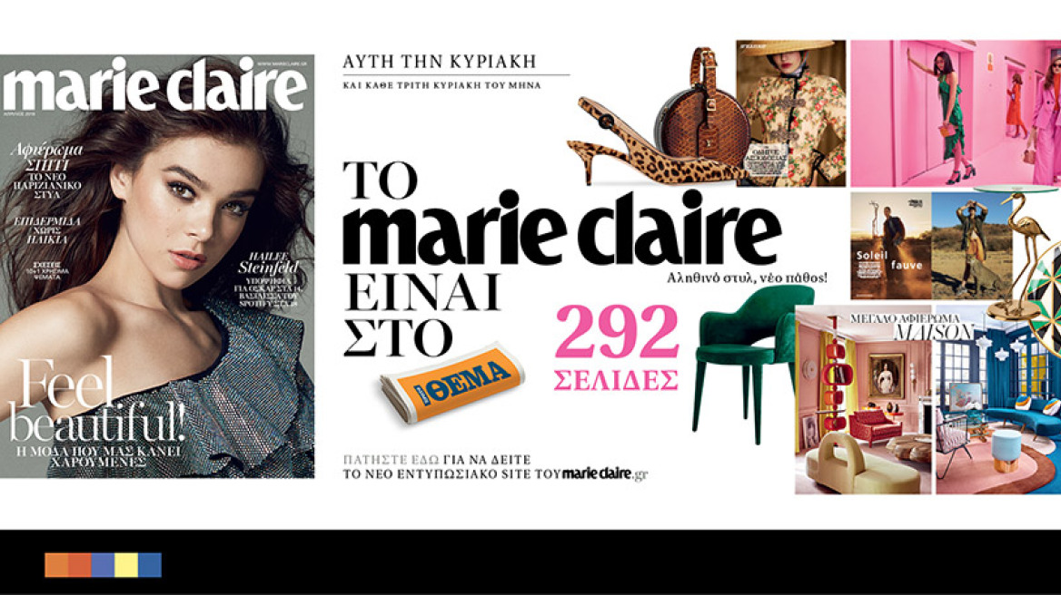 Tο Marie Claire Απριλίου  είναι στο ΘΕΜΑ!