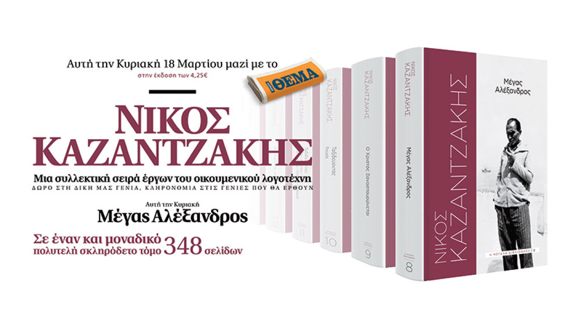 «Μέγας Αλέξανδρος»: Το βιβλίο του Νίκου Καζαντζάκη αυτή την Κυριακή με το ΘΕΜΑ
