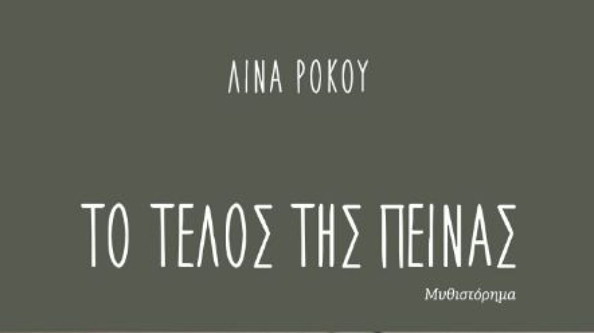 Η Λίνα Ρόκου παρουσιάζει το πρώτο της μυθιστόρημα, «Το τέλος της πείνας»
