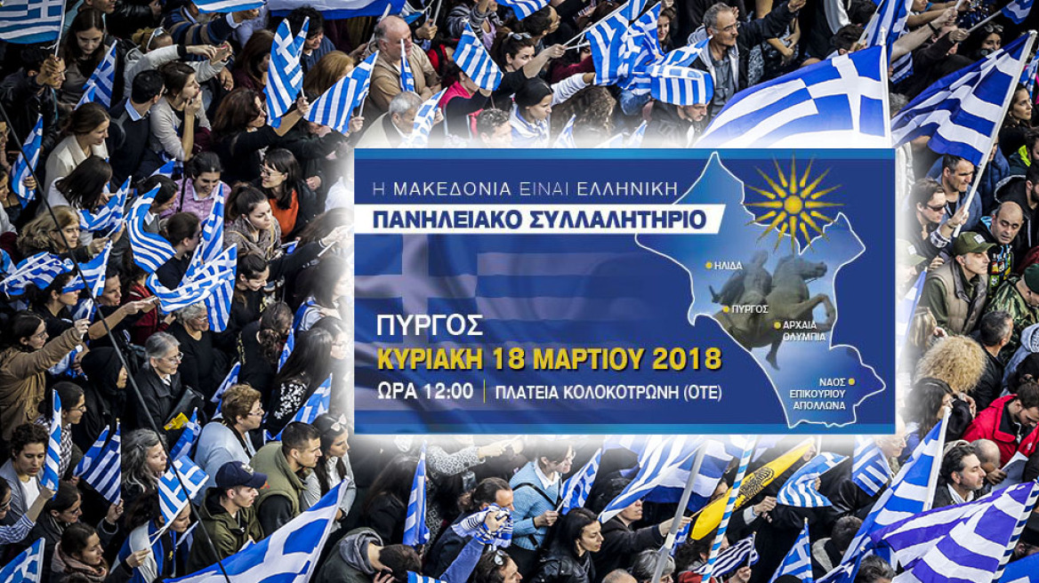 Με σύνθημα «Το όνομα Μακεδονία είναι η Ψυχή μας» θα διεξαχθεί το τρίτο κατά σειρά συλλαλητήριο