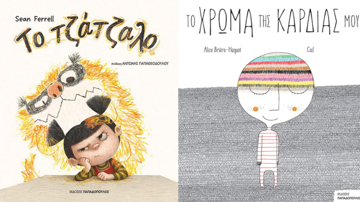 Νέα βιβλία για παιδιά: Αρσέν και Φαντομά, Το τζάτζαλο, Το χρώμα της καρδιάς μου