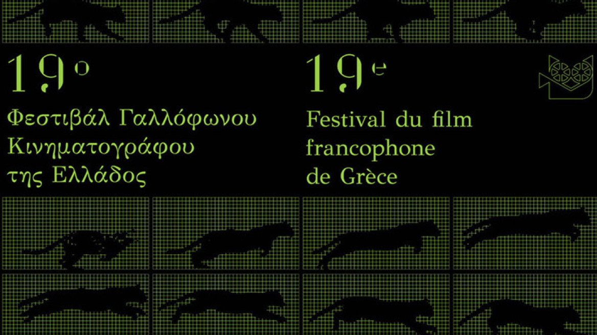 Το 19ο Φεστιβάλ Γαλλόφωνου Κινηματογράφου της Ελλάδος στη Θεσσαλονίκη