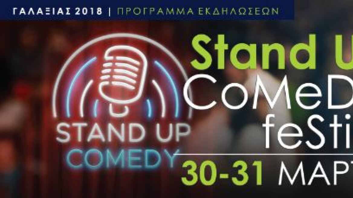Δύο βραδιές Stand up Comedy στη Νέα Σμύρνη
