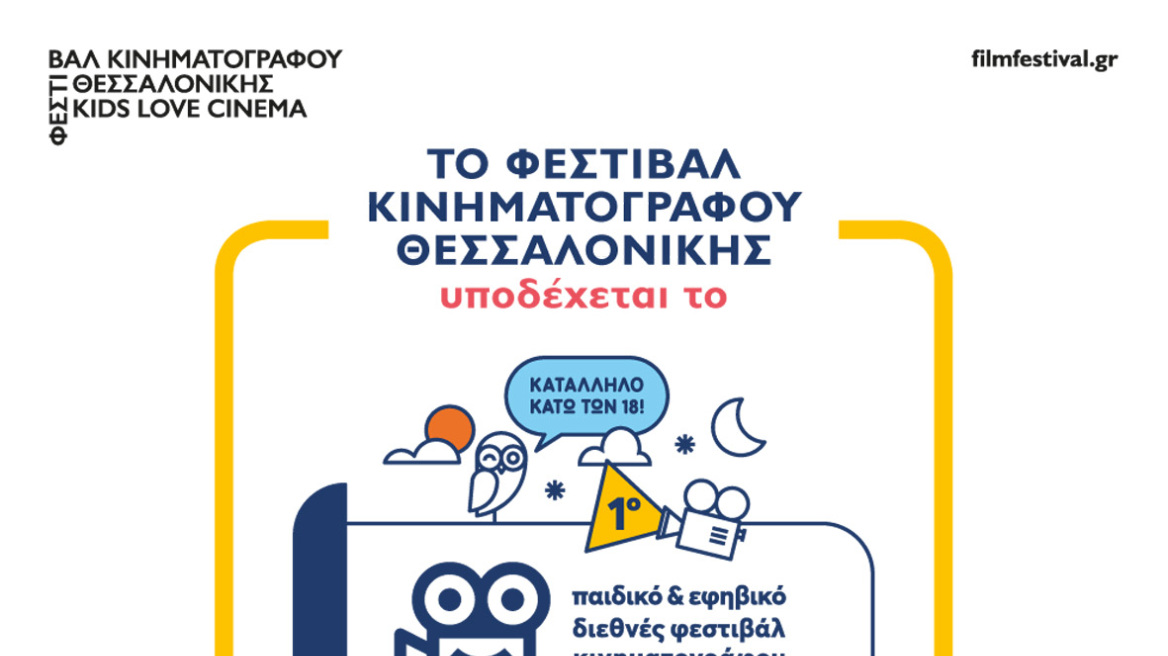 TO_FESTIVAL_YPODEXETAI_TO_PAIDIKO_EFHVIKO_FESTIVAL_ATHINAS_POSTER__1_