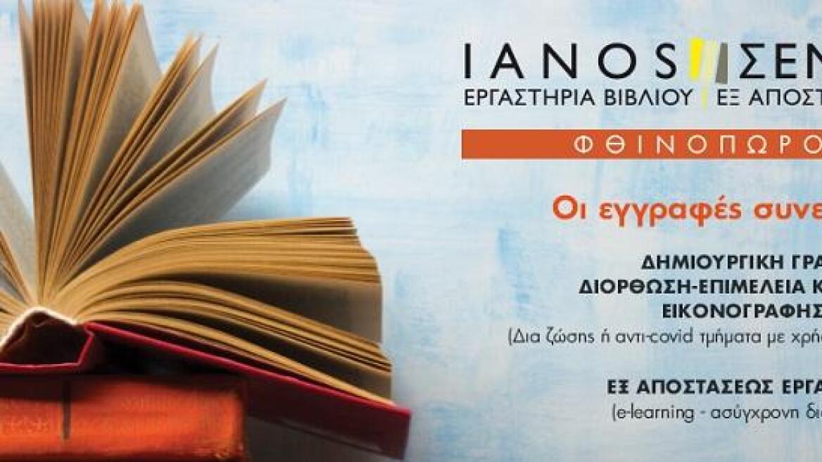 Ianos_seminaria