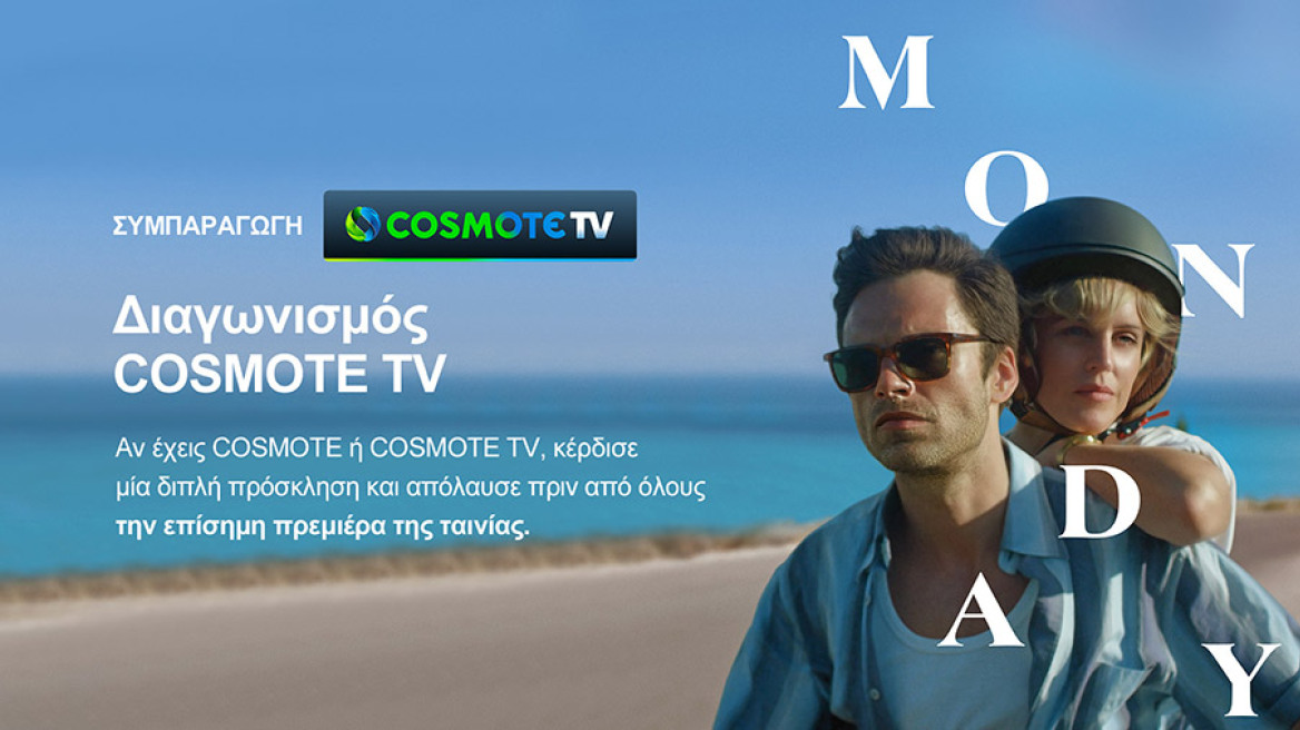 COSMOTE-TV-Διαγωνισμος