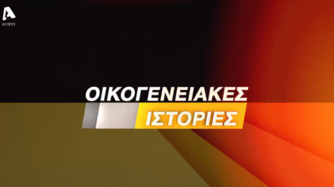 Oikogeneiakes_Istories