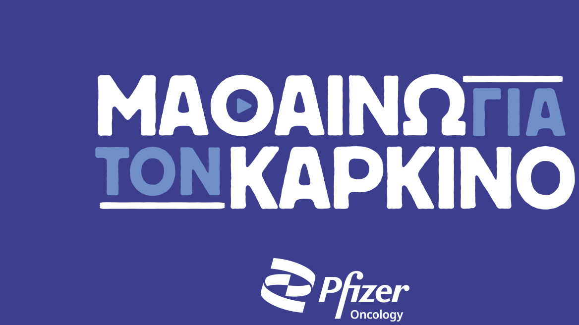 PFIZER_MAΘΑΙΝΩ_ΤΟΝ__ΚΑΡΚΙΝΟ2