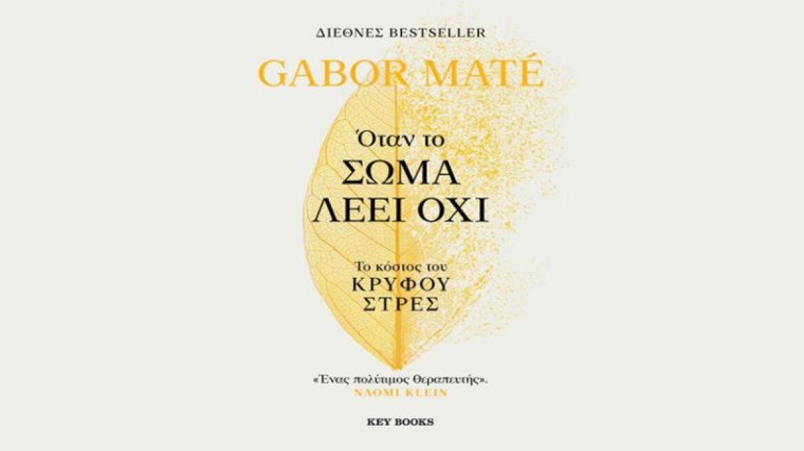 gabor-mate-otan-to-soma-leei-oxi-book