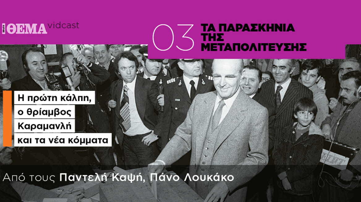 Τα παρασκήνια της Μεταπολίτευσης: Η πρώτη κάλπη, ο θρίαμβος Καραμανλή και τα νέα κόμματα