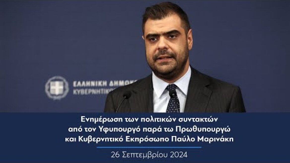 Ενημέρωση πολιτικών συντακτών από τον Κυβερνητικό Εκπρόσωπο Παύλο Μαρινάκη | 26.09.2024