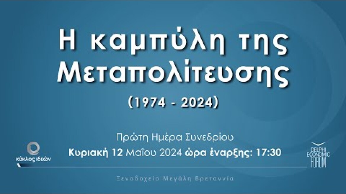 Η καμπύλη της Μεταπολίτευσης (Ημέρα πρώτη)