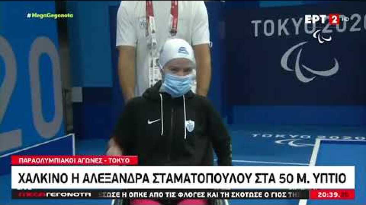 Παραολυμπιακοί Αγώνες: Χάλκινο η Αλεξάνδρα Σταματοπούλου στα 50 μ. ύπτιο