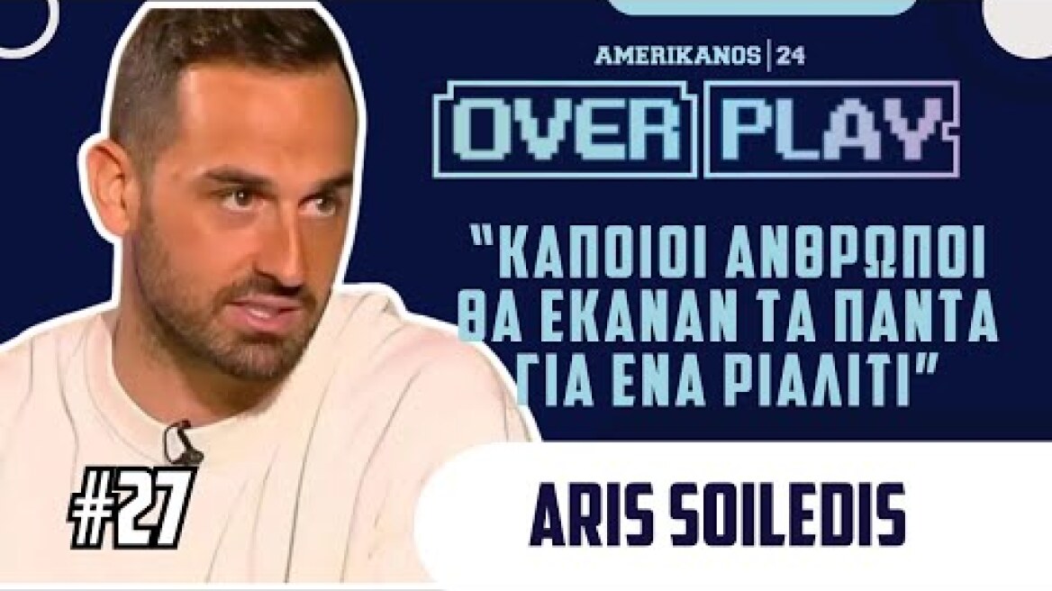 OVER PLAY #27: Άρης Σοϊλέδης:« Ο κόσμος δεν είδε τι έγινε προτού γίνω έξαλλος στο Survivor»