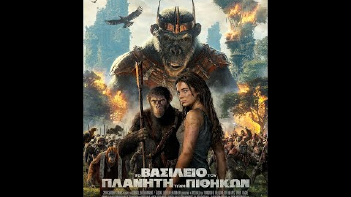 ΤΟ ΒΑΣΙΛΕΙΟ ΤΟΥ ΠΛΑΝΗΤΗ ΤΩΝ ΠΙΘΗΚΩΝ (Kingdom of the Planet of the Apes) - new trailer (greek subs)