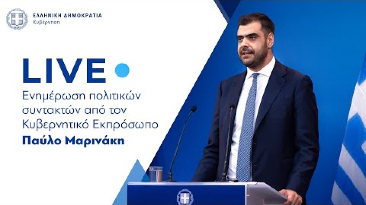 Η ενημέρωση των πολιτικών συντακτών από τον  Κυβερνητικό Εκπρόσωπo  κ. Παύλο Μαρινάκη (23/9/24)