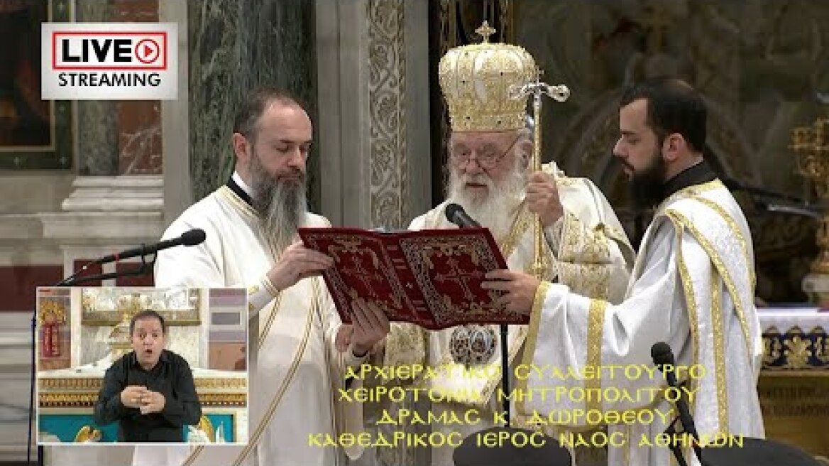LIVE | Κυριακή της Ορθοδοξίας - Συνοδική Θεία Λειτουργία  «Από τον Καθεδρικό Ιερό Ναό Αθηνών»