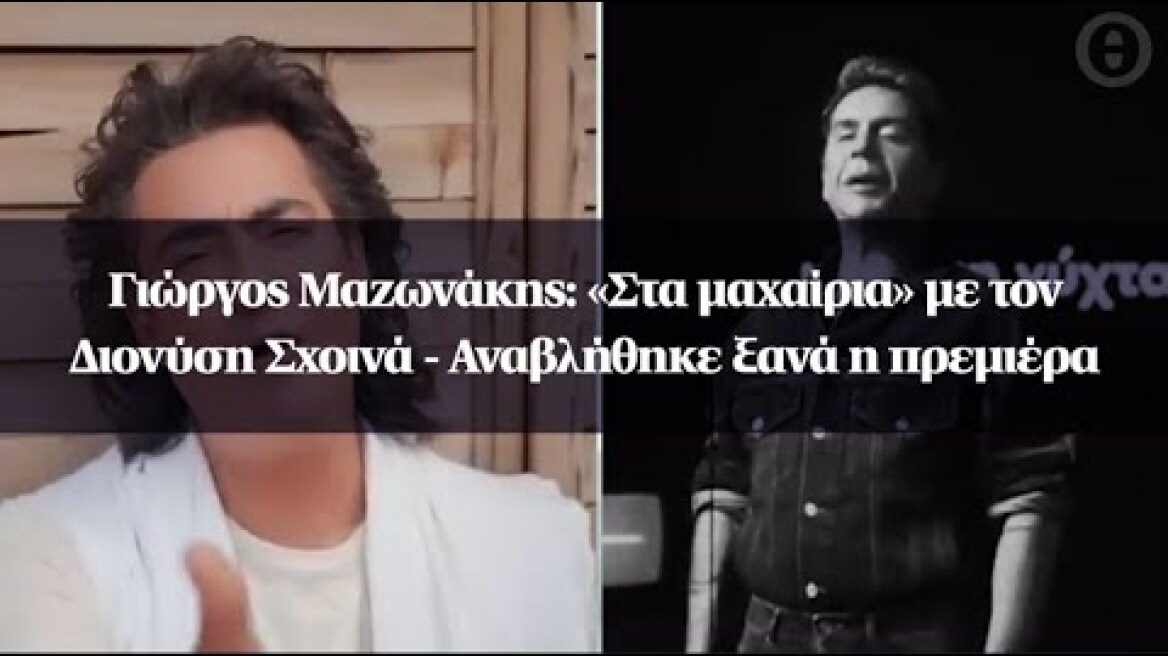 Γιώργος Μαζωνάκης: «Στα μαχαίρια» με τον Διονύση Σχοινά - Αναβλήθηκε ξανά η πρεμιέρα