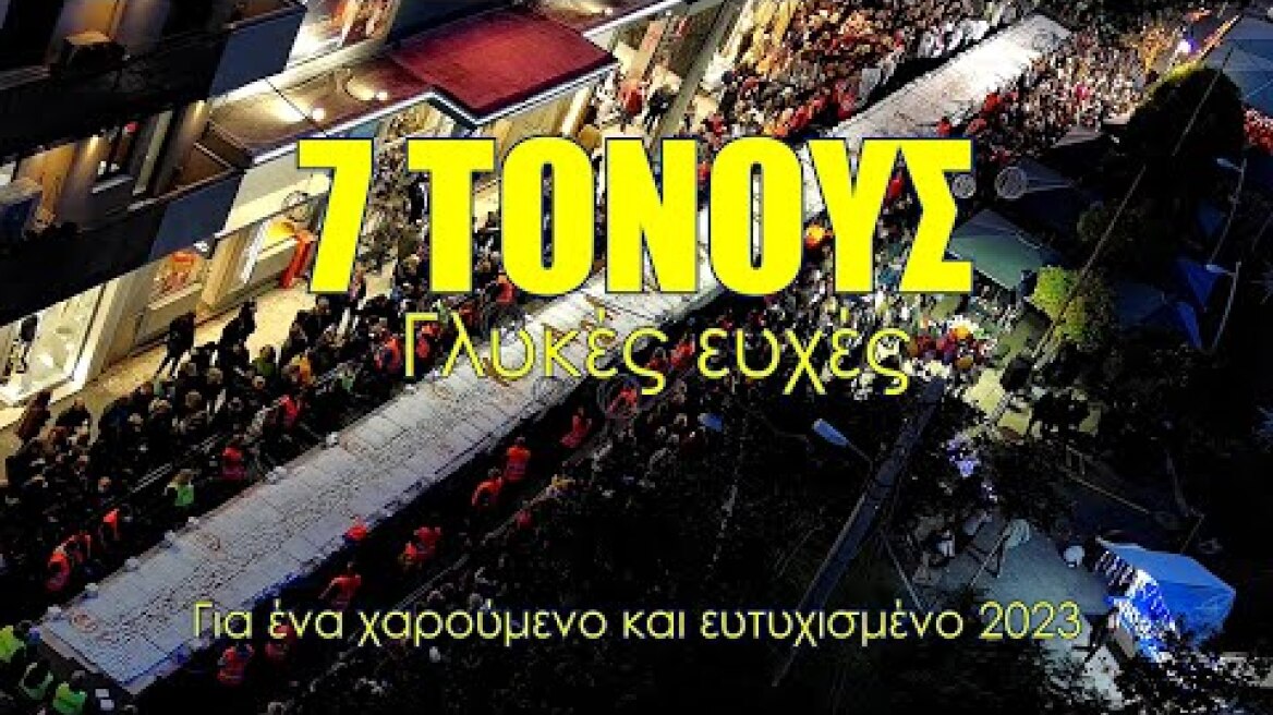 Δήμος Περιστερίου. 7 τόνους γλυκές ευχές για ένα χαρούμενο και ευτυχισμένο 2023