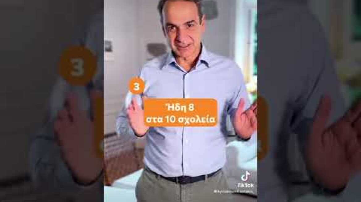 TikTok Μητσοτάκη για σχολεία