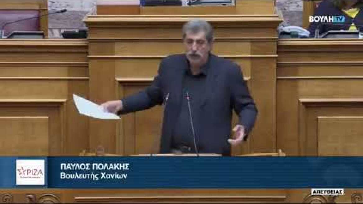Παύλος Πολάκης στη Βουλή για την άρση ασυλίας του μετά από μήνυση του Περική Μαντά