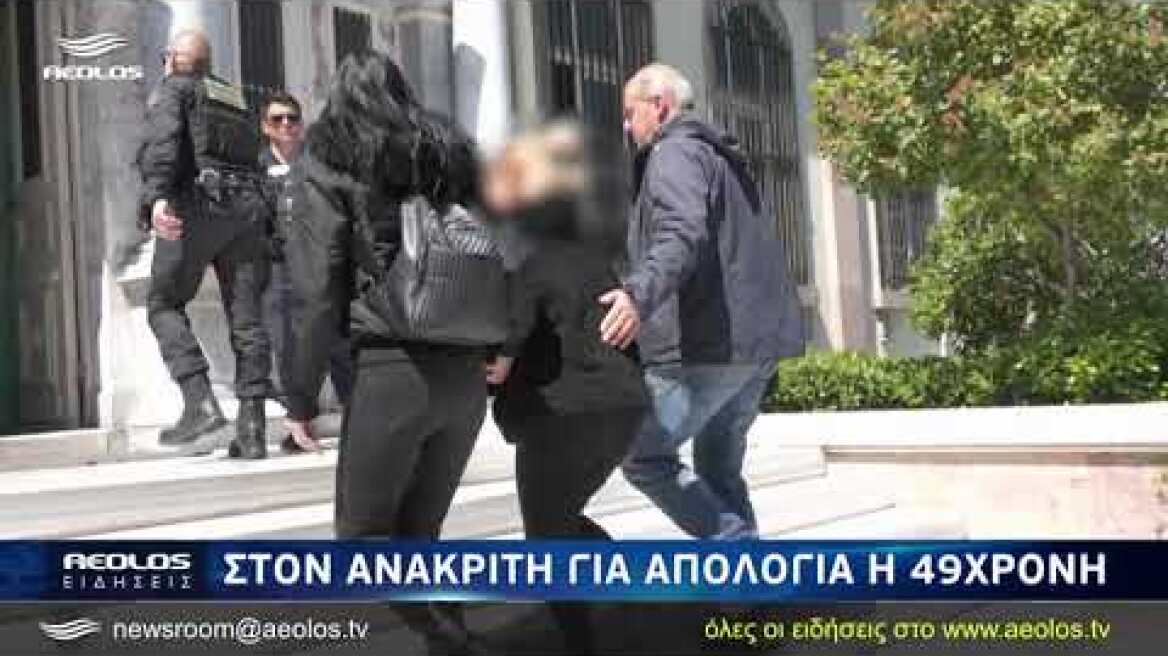 Στον Ανακριτή για απολογία η 49χρονη