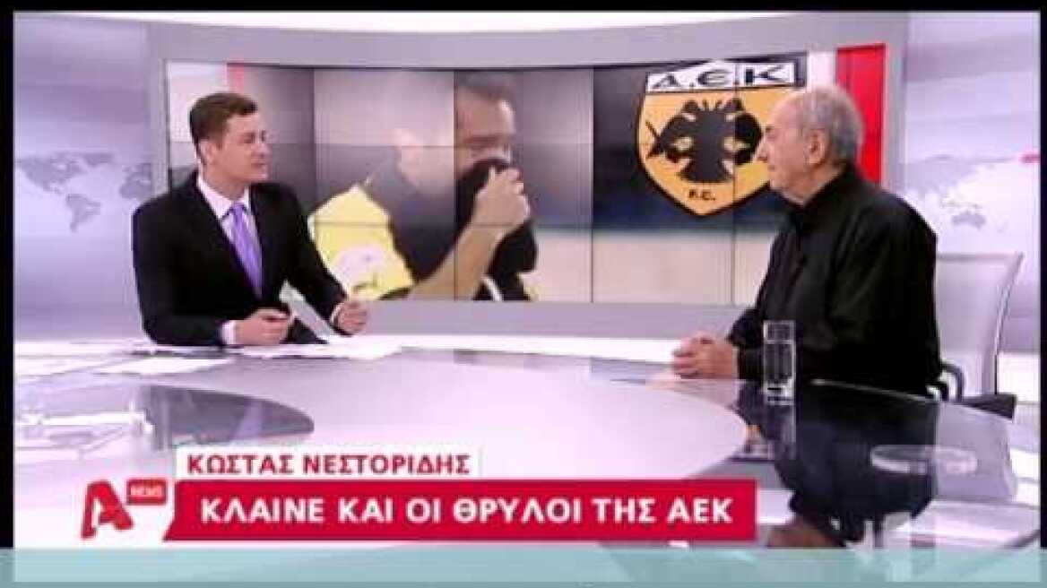 O Κώστας Νεστορίδης μιλάει για την ΑΕΚ