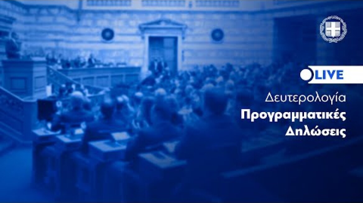 Δευτερολογία Κ. Μητσοτάκη στη Βουλή, στη συζήτηση για τις Προγραμματικές Δηλώσεις της Κυβέρνησης