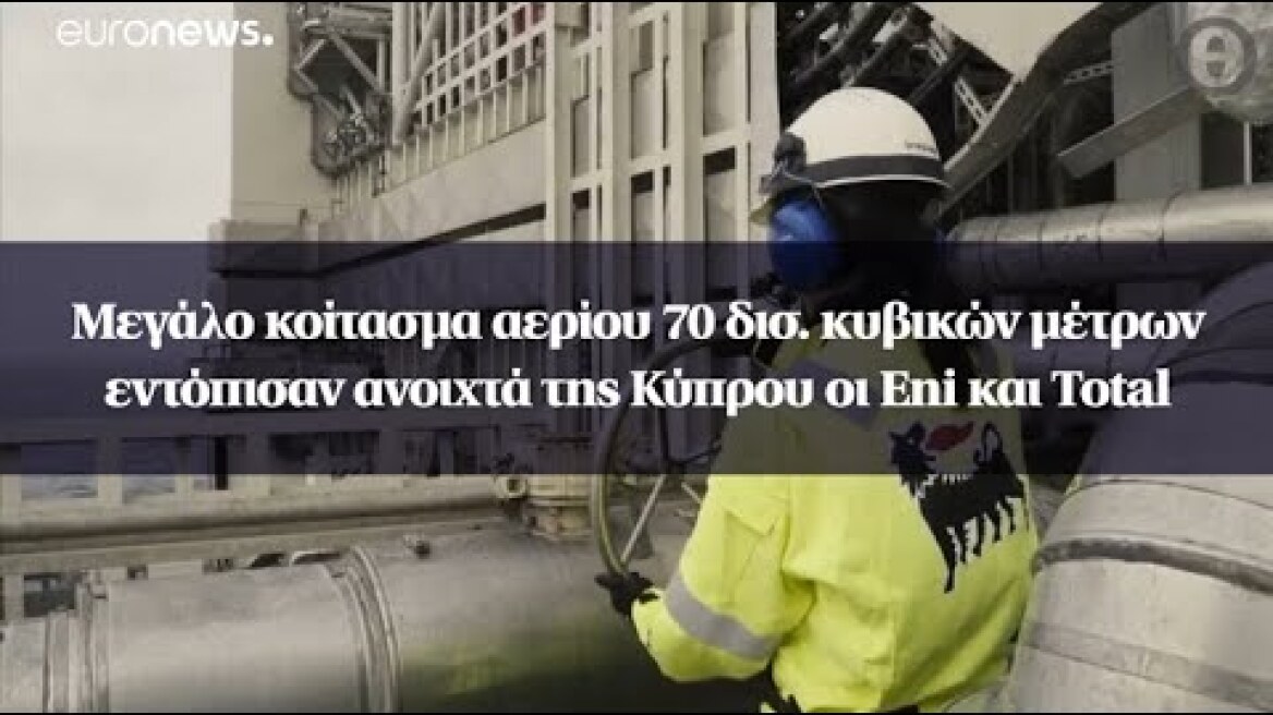 Μεγάλο κοίτασμα αερίου 70 δισ. κυβικών μέτρων εντόπισαν ανοιχτά της Κύπρου οι Eni και Total