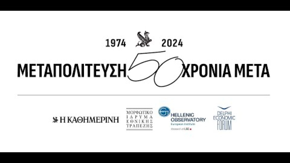 «Μεταπολίτευση: 50 Χρόνια Μετά» | 2 Μαρτίου |  Η ΚΑΘΗΜΕΡΙΝΗ