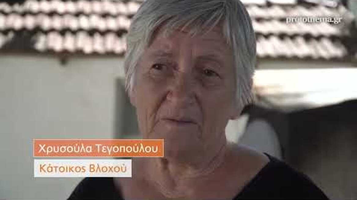 Αποστολή Θεσσαλία - Χρυσούλα Τεγοπούλου - Κάτοικος Βλοχού