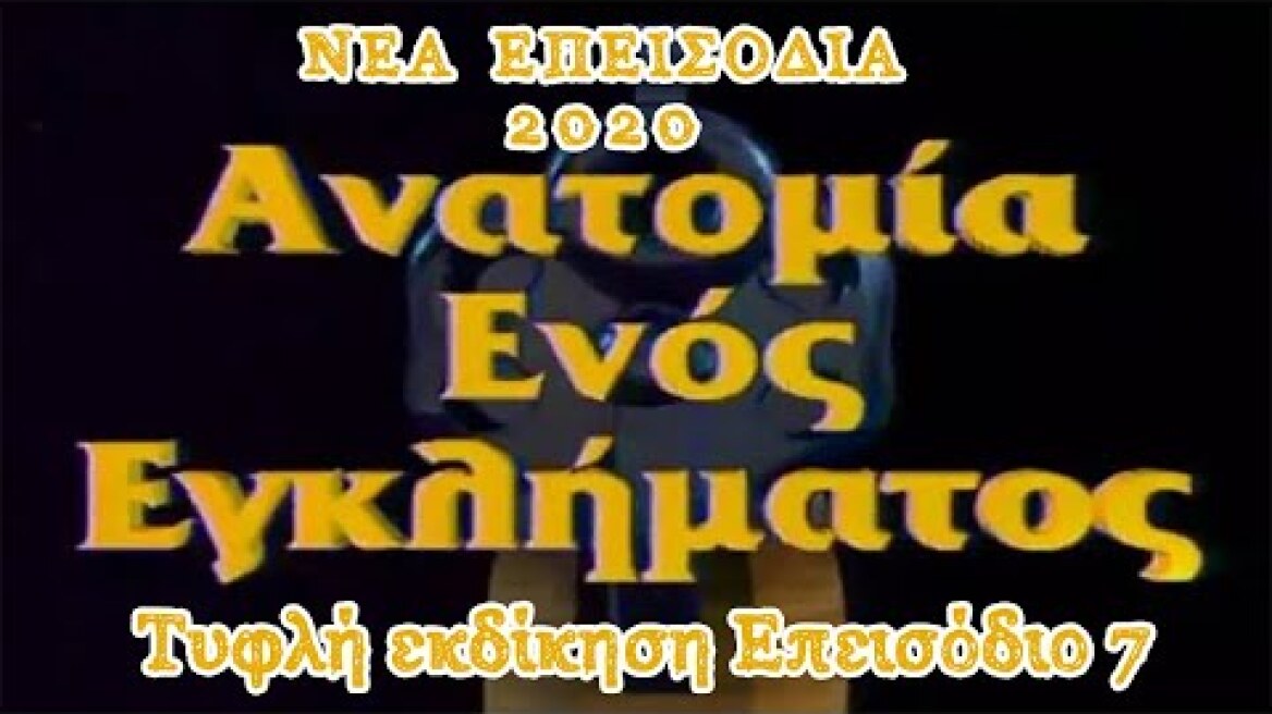 ΑΝΑΤΟΜΙΑ ΕΝΟΣ ΕΓΚΛΗΜΑΤΟΣ 2020 Τυφλή εκδίκηση Επεισόδιο 7