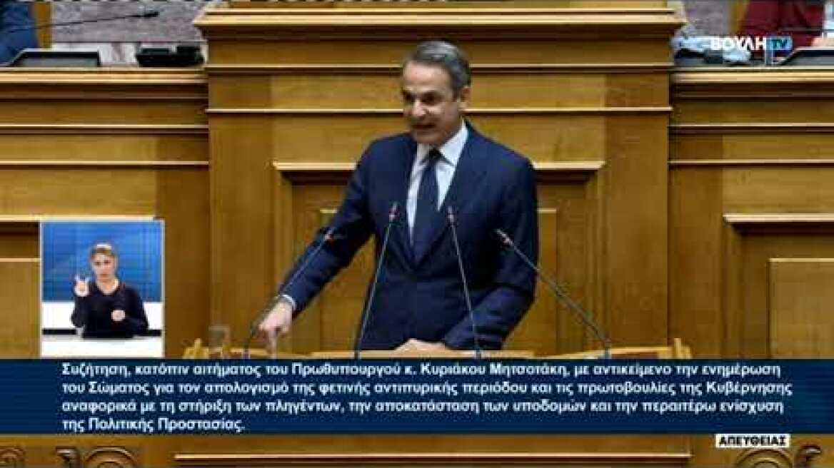 Μητσοτάκης την Βουλή για Παππά