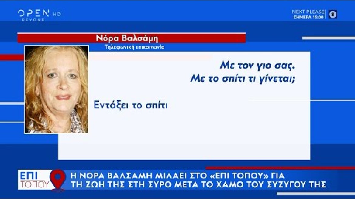 Νόρα Βαλσάμη: Είμαι κλεισμένη μέσα στο σπίτι μου στη Σύρο, δεν μπορώ να περπατήσω | OPEN TV