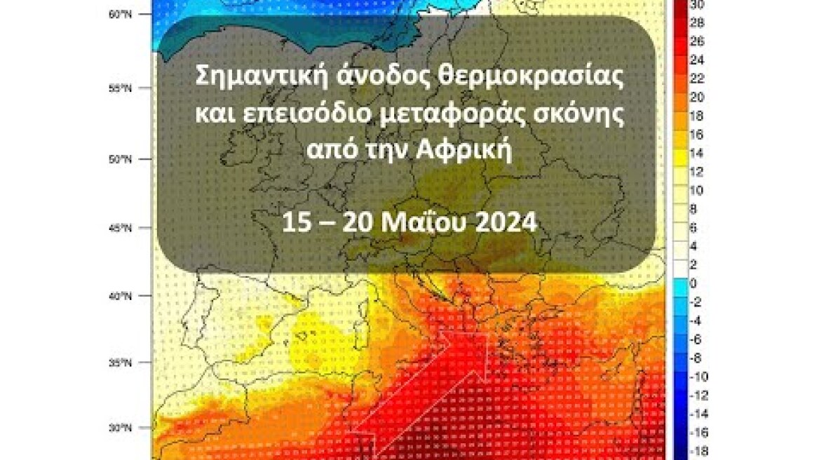 Σημαντική άνοδος της θερμοκρασίας και επεισόδιο μεταφοράς σκόνης 15 - 20 Μαΐου 2024