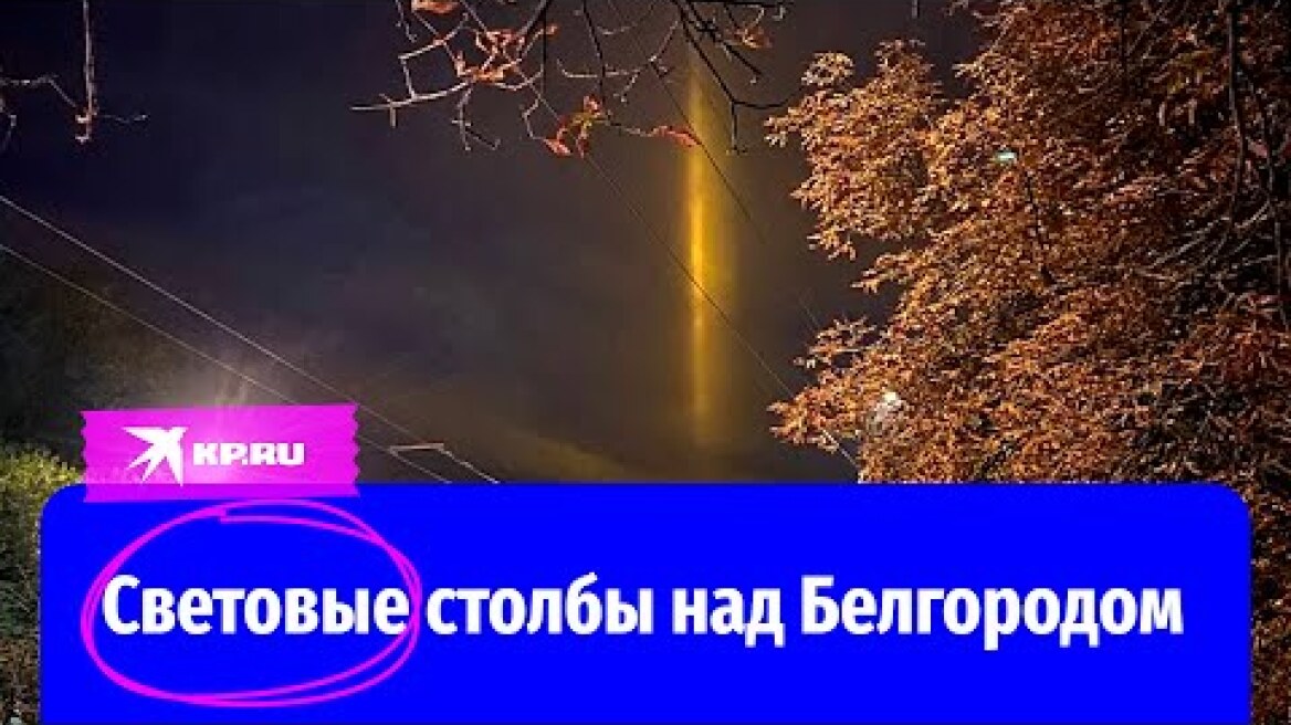 Световые столбы переполошили жителей Белгорода