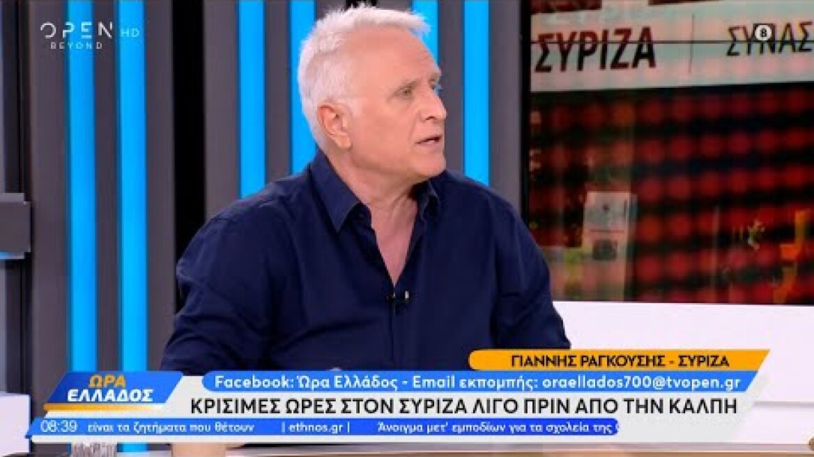 Ο Γιάννης Ραγκούσης για τις εκλογές του ΣΥΡΙΖΑ | Ώρα Ελλάδος 21/9/2023 | OPEN TV