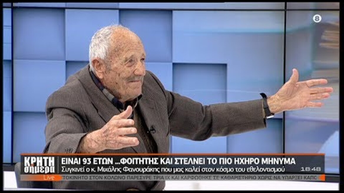 Ο 93χρονος... φοιτητής Μιχάλης Φανουράκης μας καλεί να γίνουμε εθελοντές