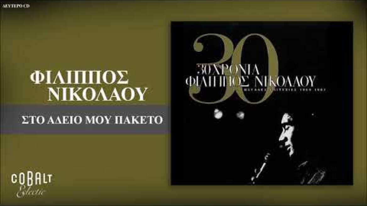 Φίλιππος Νικολάου - Στο Άδειο Μου Πακέτο - Official Audio Release