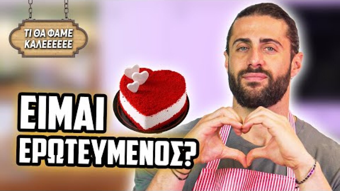 ΟΙ ΥΠΟΘΕΣΕΙΣ ΣΑΣ ΓΙΑ ΕΜΕΝΑ + CAKE