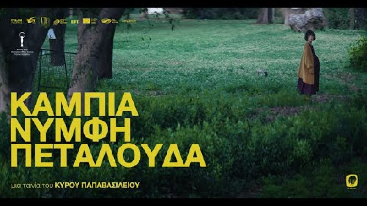 ΚΑΜΠΙΑ ΝΥΜΦΗ ΠΕΤΑΛΟΥΔΑ - EMBRYO LARVA BUTTERFLY (Greek Trailer)