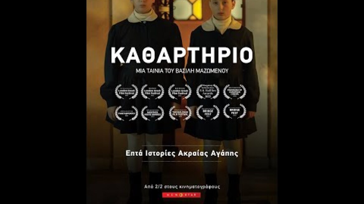 Καθαρτήριο_purgatory Greek trailer