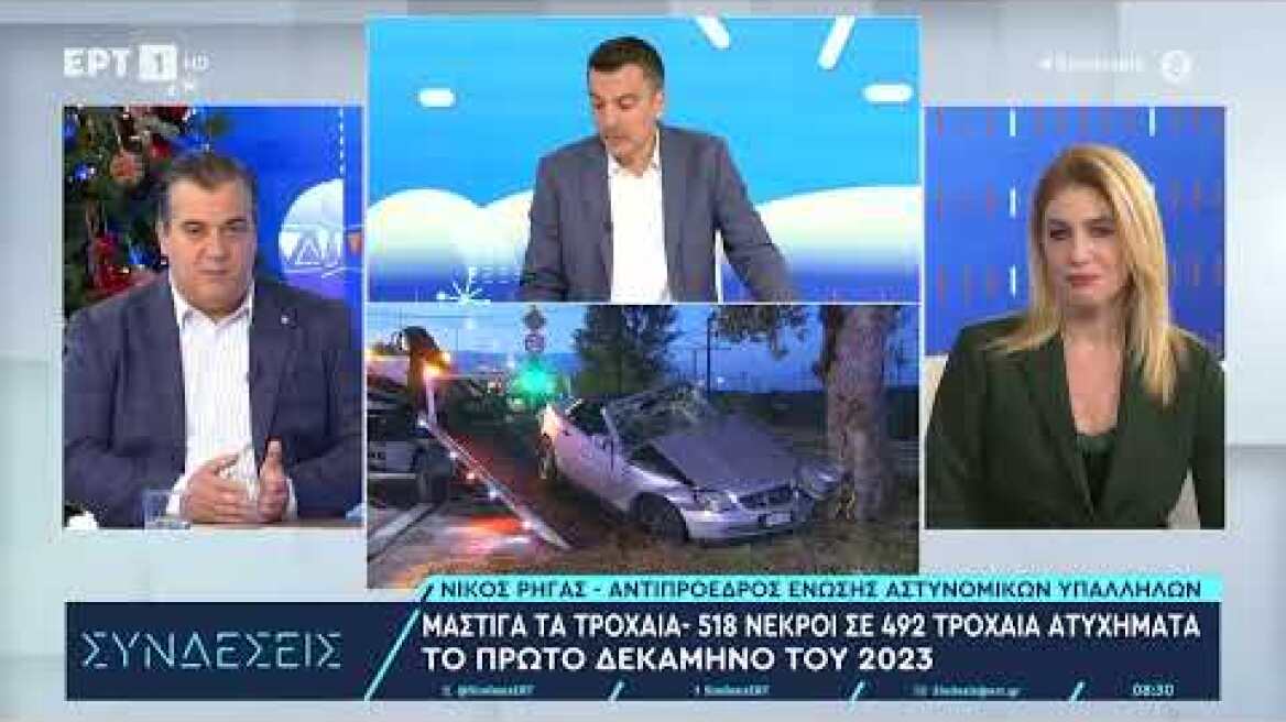 Μάστιγα τα τροχαία: 518 νεκροί σε 492 τροχαία ατυχήματα το πρώτο δεκάμηνο του 2023 | 25/12 | ΕΡΤ